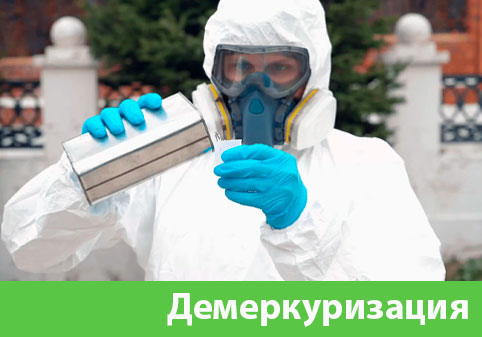 Демеркуризация — удаление ртути в городе Давлеканово