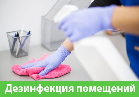 Дезинфекция помещений в городе Давлеканово