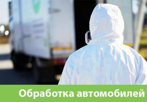 Дезинфекция автотранспорта в городе Давлеканово