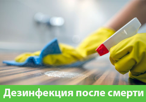 Дезинфекция после смерти в городе Давлеканово